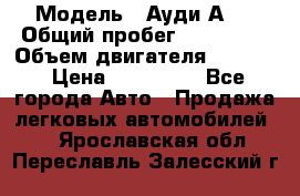  › Модель ­ Ауди А 4 › Общий пробег ­ 125 000 › Объем двигателя ­ 2 000 › Цена ­ 465 000 - Все города Авто » Продажа легковых автомобилей   . Ярославская обл.,Переславль-Залесский г.